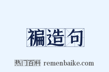 褊造句是什么意思的图片